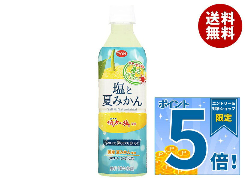 [ポイント5倍！9/19(土)20時〜全品対象エントリー&購入]えひめ飲料 塩と夏みかん 490mlペットボトル×24本入｜ 送料無料 夏ミカン みかん 塩分 熱中症対策 水分補給