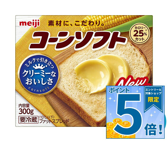 [ポイント5倍！9/19(土)20時〜全品対象エントリー&購入]明治 コーンソフト 300g×12箱入 チルド 冷蔵品｜ 送料無料 チルド バター マーガリン 乳製品 meiji