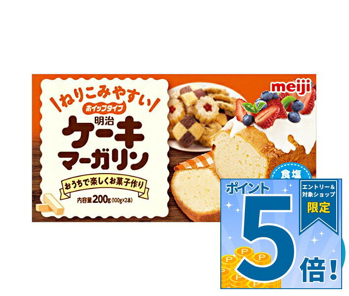 [ポイント5倍！9/11(金)1時59分まで全品対象エントリー&購入]明治 ケーキマーガリン 200g×12箱入 チルド 冷蔵品｜ 送料無料 チルド商品 バター マーガリン 乳製品 菓子材料 meiji