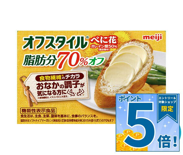 [ポイント5倍！9/24(木)1時59分まで全品対象エントリー&購入]明治 オフスタイルべに花 脂肪分70%オフ 140g×12箱入 チルド 冷蔵品｜ 送料無料 チルド商品 マーガリン 乳製品 meiji
