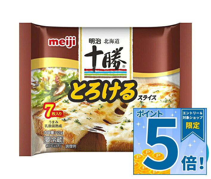 [ポイント5倍！9/11(金)1時59分まで全品対象エントリー&購入]明治 北海道十勝とろけるスライスチーズ 7枚 112g×12袋入 チルド 冷蔵品｜ 送料無料 チルド商品 チーズ 乳製品 meiji