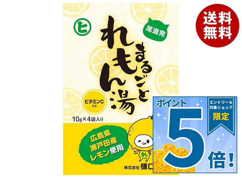 [ポイント5倍！9/19(土)20時〜全品対象エントリー&購入]樋口製菓 まるごとれもん湯 10g×4袋×20個入｜ 送料無料 ドリンク 粉末 インスタント レモン れもん湯