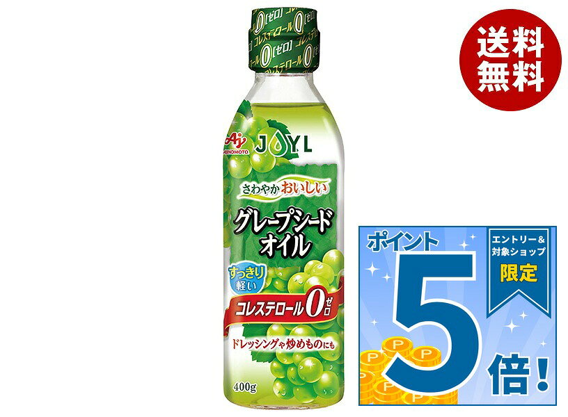 [ポイント5倍！9/11(金)1時59分まで全品対象エントリー&購入]J-オイルミルズ AJINOMOTO グレープシードオイル 400g×12本入｜ 送料無料 味の素 コレステロールゼロ 油 栄養機能食品