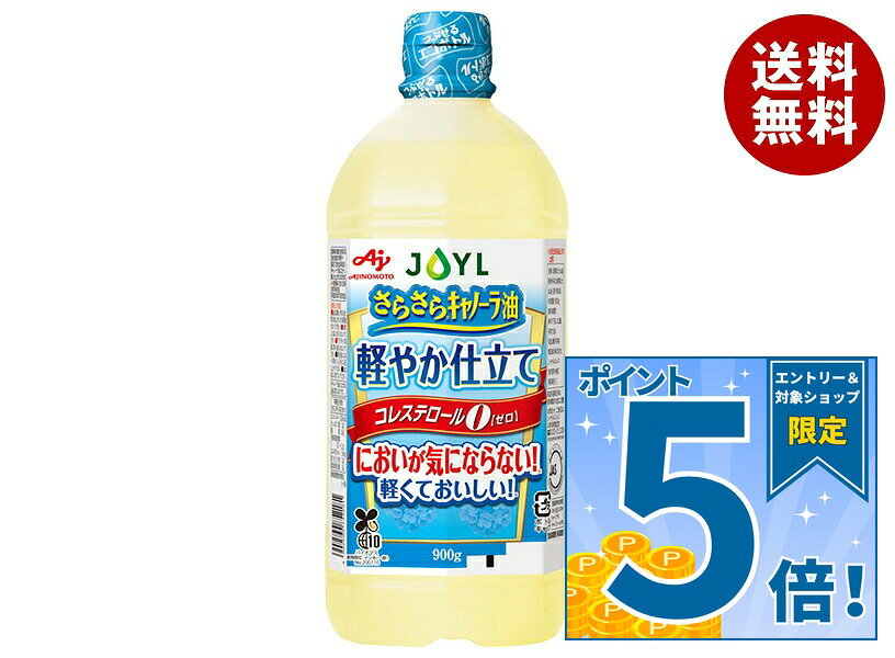 [ポイント5倍！9/11(金)1時59分まで全品対象エントリー&購入]J-オイルミルズ AJINOMOTO さらさらキャノーラ油 軽やか仕立て 900g×10本入×(2ケース)｜ 送料無料 味の素 キャノーラ 油 調味料 栄養機能食品 misonoya-10105861 MISONOYA楽天市場店 パッケージ画像