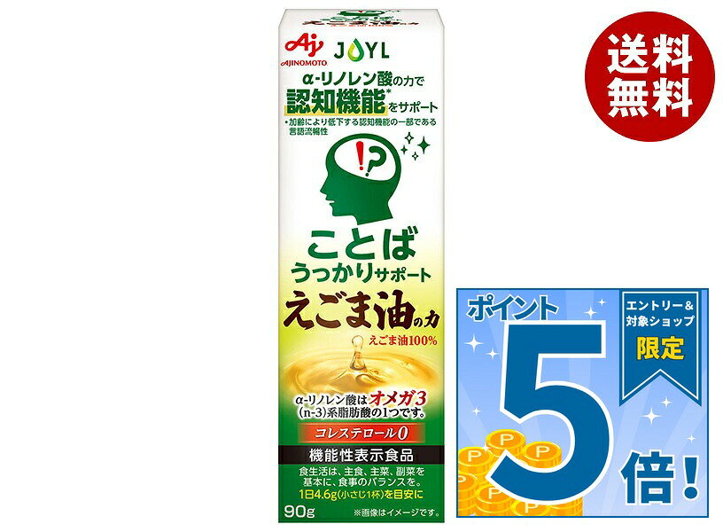 [ポイント5倍！10/17(土)9時59分まで全品対象エントリー&購入]J-オイルミルズ AJINOMOTO ことばうっかりサポート えごま油の力 90g×8本入｜ 送料無料 味の素 えごま油 調味料 食用油