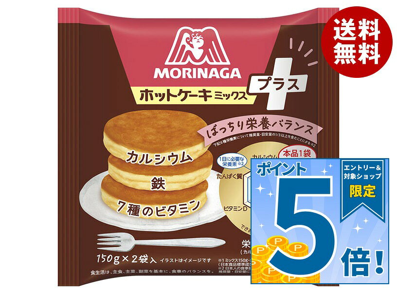 JANコード:4902888557330 原材料 小麦粉(国内製造)、砂糖、ホエイたんぱく(乳成分含む)、粉末油脂、食塩、加工デンプン、ベーキングパウダー、炭酸Ca、乳化剤(大豆由来)、香料、増粘多糖類、カゼインNa、ピロリン酸鉄、ナイアシン、パントテン酸Ca、V.B6、V.B2、V.B1、葉酸、V.D、V.B12 栄養成分 (ミックス150g当たり)エネルギー572kcal、たんぱく質13.2g、、脂質6.5g、炭水化物115.1g、食塩相当量2.1g、カルシウム321mg、鉄3.4mg、ナイアシン7.1～20.4mg、パントテン酸2.6～7.2mg、ビタミンB2 0.51～1.79mg、ビタミンB6 0.59～1.58mg、ビタミンB12 1.1～3.0μg、ビタミンD 1.9μg、葉酸 59～270μg 内容 カテゴリ:お菓子、菓子材料、箱サイズ:235～365(g,ml) 賞味期間 (メーカー製造日より)24ヶ月 名称 ホットケーキミックス 保存方法 直射日光・高温・多湿・においの強いもののそばを避けて保存してください 備考 販売者:森永製菓株式会社東京都港区芝浦1-13-16 ※当店で取り扱いの商品は様々な用途でご利用いただけます。 御歳暮 御中元 お正月 御年賀 母の日 父の日 残暑御見舞 暑中御見舞 寒中御見舞 陣中御見舞 敬老の日 快気祝い 志 進物 内祝 御祝 結婚式 引き出物 出産御祝 新築御祝 開店御祝 贈答品 贈物 粗品 新年会 忘年会 二次会 展示会 文化祭 夏祭り 祭り 婦人会 こども会 イベント 記念品 景品 御礼 御見舞 御供え クリスマス バレンタインデー ホワイトデー お花見 ひな祭り こどもの日 ギフト プレゼント 新生活 運動会 スポーツ マラソン 受験 パーティー バースデー