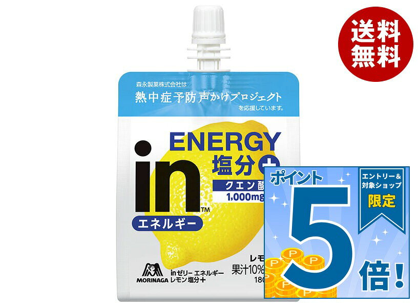 [ポイント5倍！9/11(金)1時59分まで全品対象エントリー&購入]森永製菓 inゼリー エネルギー レモン 塩分+ 180gパウチ×36個入｜ 送料無料 ゼリー飲料 ウイダー ゼリー 栄養 熱中症対策