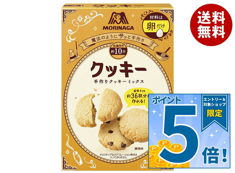 JANコード:4902888550447 原材料 【ミックス】小麦粉(国内製造)、砂糖、粉末油脂(植物油脂、水あめ)、とうもろこしでん粉、タピオカでん粉、クリーミングパウダー(バター、乳糖、乳たんぱく)、アーモンドパウダー、食塩/トレハロース、ベーキングパウダー、カゼインNa、香料、乳化剤(大豆由来)【ショートニング】ショートニング、バター加工品/香料 栄養成分 (100g当たり)エネルギー1286kcal、たんぱく質9.7g、脂質67.3g、炭水化物160.4g、食塩相当量0.9g 内容 カテゴリ:お菓子、菓子材料サイズ:235～365(g,ml) 賞味期間 (メーカー製造日より)12ヶ月 名称 クッキーミックス 保存方法 直射日光・高温・多湿・においの強いもののそばを避けて保存してください 備考 販売者:森永製菓株式会社東京都港区芝浦1-13-16 ※当店で取り扱いの商品は様々な用途でご利用いただけます。 御歳暮 御中元 お正月 御年賀 母の日 父の日 残暑御見舞 暑中御見舞 寒中御見舞 陣中御見舞 敬老の日 快気祝い 志 進物 内祝 御祝 結婚式 引き出物 出産御祝 新築御祝 開店御祝 贈答品 贈物 粗品 新年会 忘年会 二次会 展示会 文化祭 夏祭り 祭り 婦人会 こども会 イベント 記念品 景品 御礼 御見舞 御供え クリスマス バレンタインデー ホワイトデー お花見 ひな祭り こどもの日 ギフト プレゼント 新生活 運動会 スポーツ マラソン 受験 パーティー バースデー