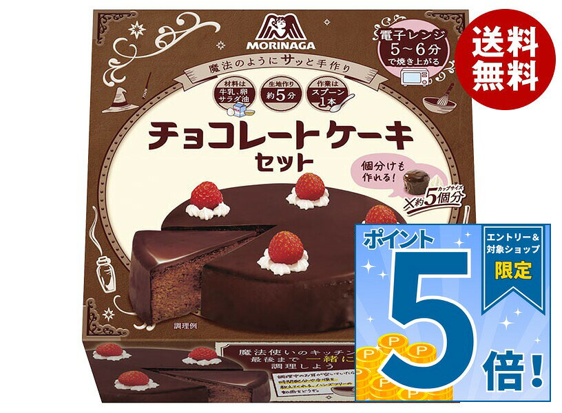 JANコード:4902888577789 原材料 【ミックス】小麦粉(国内製造)、砂糖、粉末油脂(植物油脂、水あめ)、ココアパウダー、とうもろこしでん粉/ベーキングパウダー、乳化剤、カゼインNa、香料、(一部に小麦・乳成分・大豆を含む)【製菓用チョコレート】植物油脂、砂糖、ココアパウダー、ココアバター/乳化剤、香料、(一部に乳成分・大豆を含む) 栄養成分 (製品(187g)当たり)エネルギー909kcal、たんぱく質8.3g、脂質39.7g、炭水化物129.7g、食塩相当量1.2g 内容 カテゴリ:お菓子、菓子材料サイズ:170～230(g,ml) 賞味期間 (メーカー製造日より)15ヶ月 名称 ケーキミックス 保存方法 直射日光・高温・多湿・においの強いもののそばを避けて保存してください 備考 販売者:森永製菓株式会社東京都港区芝浦1-13-16 ※当店で取り扱いの商品は様々な用途でご利用いただけます。 御歳暮 御中元 お正月 御年賀 母の日 父の日 残暑御見舞 暑中御見舞 寒中御見舞 陣中御見舞 敬老の日 快気祝い 志 進物 内祝 御祝 結婚式 引き出物 出産御祝 新築御祝 開店御祝 贈答品 贈物 粗品 新年会 忘年会 二次会 展示会 文化祭 夏祭り 祭り 婦人会 こども会 イベント 記念品 景品 御礼 御見舞 御供え クリスマス バレンタインデー ホワイトデー お花見 ひな祭り こどもの日 ギフト プレゼント 新生活 運動会 スポーツ マラソン 受験 パーティー バースデー