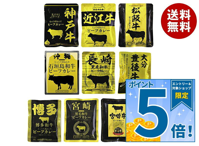[ポイント5倍！10/9(金)1時59分まで全品対象エントリー&購入]響 ビーフカレー 10種詰め合わせセット 160g×10袋入｜ 送料無料 レトルト食品 レトルトカレー ご当地 ご当地カレー