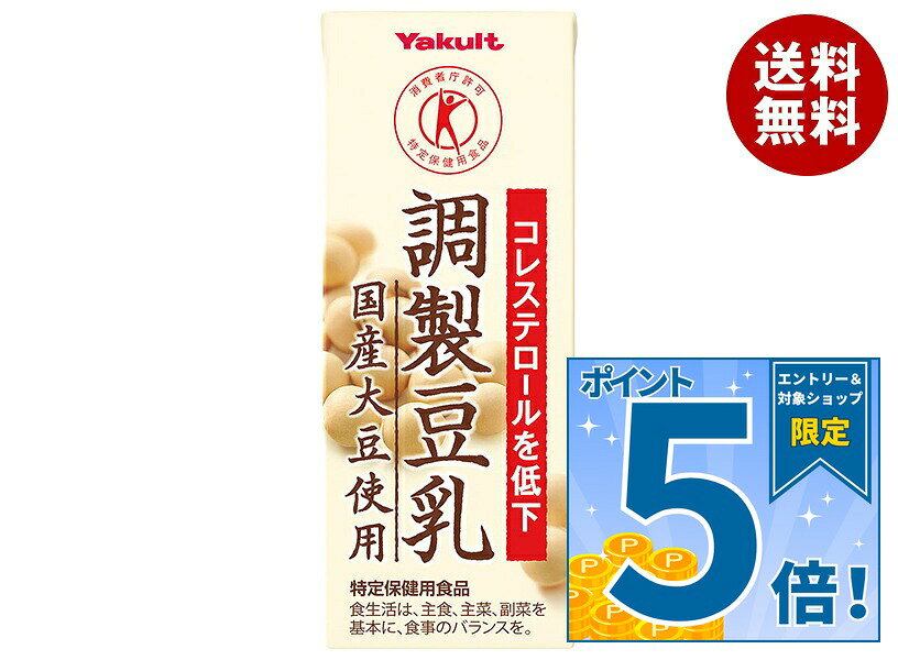 [ポイント5倍！9/19(土)20時〜全品対象エントリー&購入]ヤクルト 調製豆乳 国産大豆使用【特定保健用食品 特保】 200ml紙パック×24本入｜ 送料無料 豆乳飲料 調製豆乳 紙パック