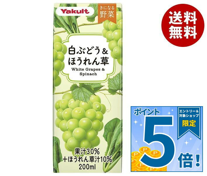 [ポイント5倍！9/19(土)20時〜全品対象エントリー&購入]ヤクルト きになる野菜 白ぶどう＆ほうれん草 200ml紙パック×24本入｜ 送料無料 野菜 果汁 野菜ジュース 紙パック