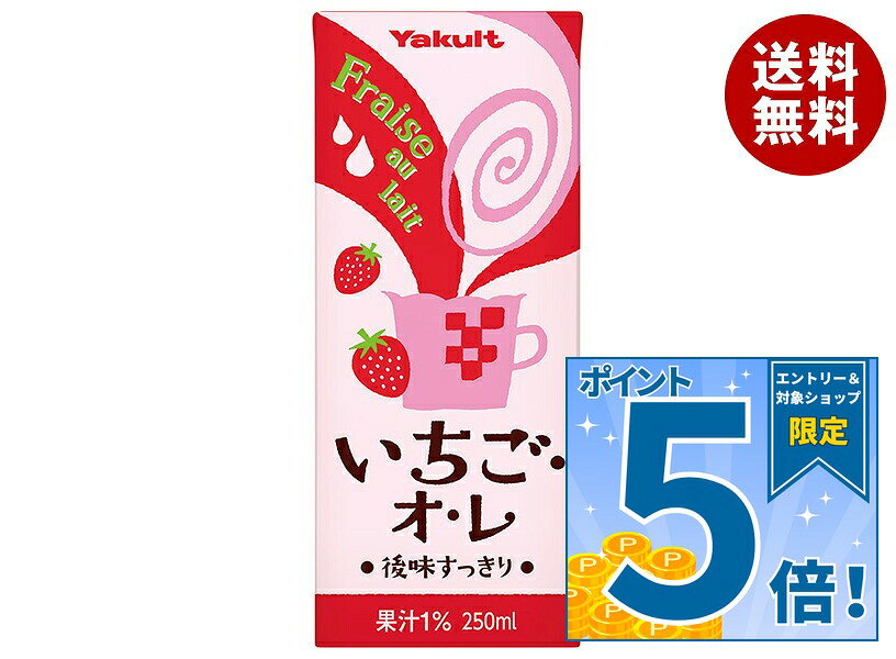 [ポイント5倍！9/11(金)1時59分まで全品対象エントリー&購入]ヤクルト いちご・オ・レ 250ml紙パック×24本入｜ 送料無料 いちごオレ、乳性、Yakult 紙パック