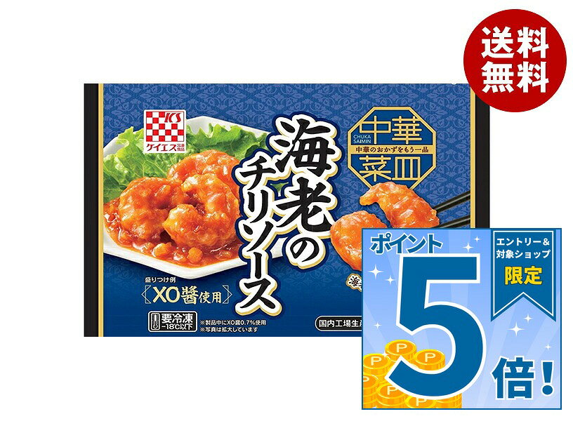 【冷凍】ケイエス冷凍食品 中華菜皿 海老のチリソース 130g×12袋入 冷凍商品｜ 送料無料 海老 エビ エビチリ チリソース