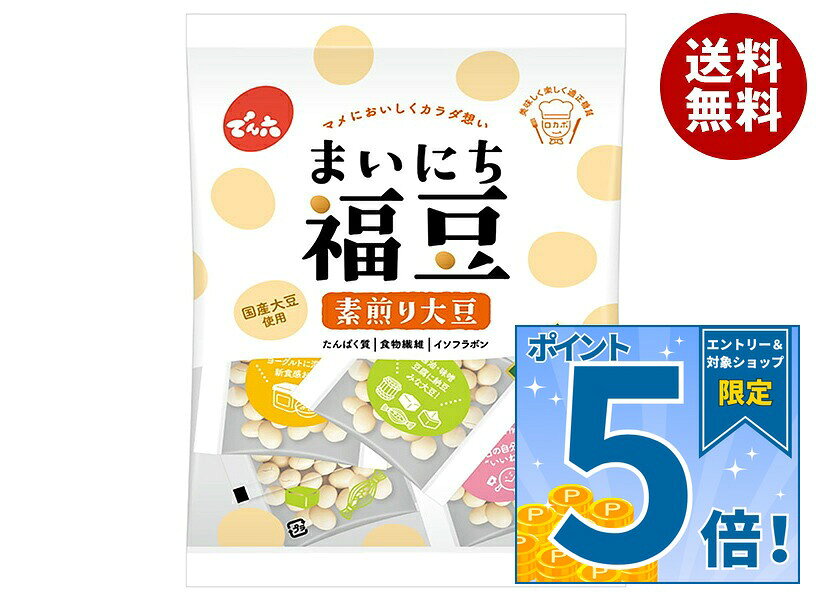 [ポイント5倍！9/19(土)20時〜全品対象エントリー&購入]でん六 まいにち福豆 130g×12袋入×(2ケース)｜ 送料無料 節分 豆菓子 国産大豆 ヘルシーおやつ 健康おつまみ 福豆 豆スナック 小袋 福豆