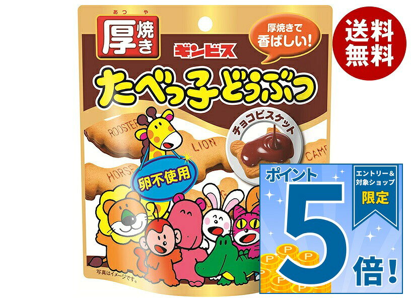 お菓子まとめ売り　チョコシュー18袋　たべっ子どうぶつ　チョコパイ　チョコレア 楽天市場】たべっ子どうぶつ チョコ（スイーツ・お菓子）の通販