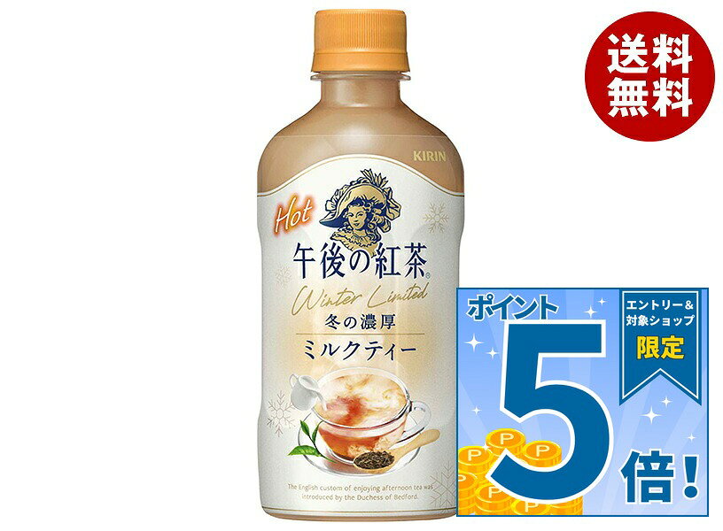 [ポイント5倍！10/9(金)1時59分まで全品対象エントリー&購入]キリン 午後の紅茶 ミルクティー ホット 400mlペットボ…