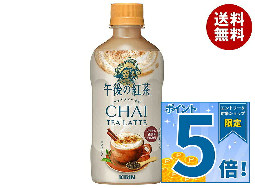 [ポイント5倍！10/17(土)9時59分まで全品対象エントリー&購入]キリン 午後の紅茶 チャイティーラテ ホット 400mlペッ…