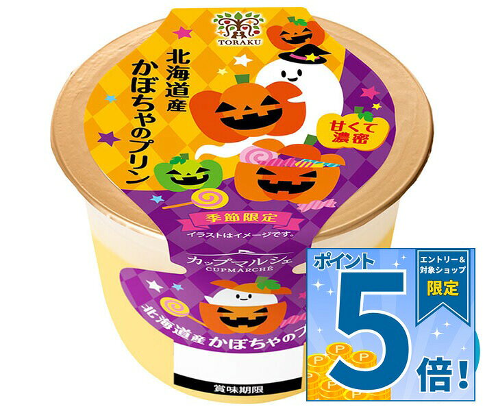 [ポイント5倍！9/19(土)20時〜全品対象エントリー&購入]トーラク カップマルシェ 北海道産 かぼちゃ の プリン 95g×6個入 チルド 冷蔵品｜ 送料無料 かぼちゃプリン 北海道 スイーツ お取り寄せ デザート まとめ買い ギフト 濃厚
