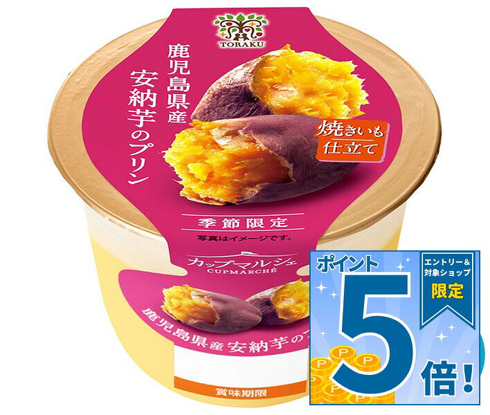[ポイント5倍！9/19(土)20時〜全品対象エントリー&購入]トーラク カップマルシェ 鹿児島県産安納芋の プリン 95g×6個入×(2ケース) チルド 冷蔵品｜ 送料無料 安納芋 プリン 鹿児島 スイーツ お取り寄せ 濃厚 デザート ギフト さつまいも 秋