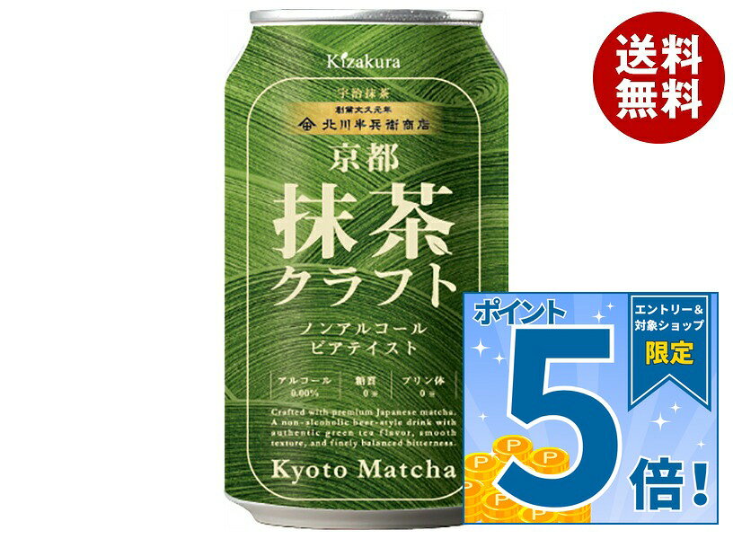 JANコード:4901410092646 原材料 緑茶(国産)、食物繊維、抹茶、ホップ、大豆タンパク/炭酸、調味料(アミノ酸)、酸味料、乳化剤、酸化防止剤(ビタミンC)、着色料(クチナシ)、甘味料(スクラロース) 栄養成分 (100mlあたり)エネルギー4kcal、タンパク質0.1g、脂質0g、炭水化物1.2g、糖質0g、食物繊維0.8～1.0g、食塩相当量0.01g 内容 カテゴリ:ノンアルコール飲料、ビールテイスト、缶サイズ:235～365(g,ml) 賞味期間 (メーカー製造日より)12ヶ月 名称 炭酸飲料 保存方法 直射日光をさけて保存してください。 備考 製造者:黄桜株式会社京都市伏見区横大路下三栖梶原町53 ※当店で取り扱いの商品は様々な用途でご利用いただけます。 御歳暮 御中元 お正月 御年賀 母の日 父の日 残暑御見舞 暑中御見舞 寒中御見舞 陣中御見舞 敬老の日 快気祝い 志 進物 内祝 御祝 結婚式 引き出物 出産御祝 新築御祝 開店御祝 贈答品 贈物 粗品 新年会 忘年会 二次会 展示会 文化祭 夏祭り 祭り 婦人会 こども会 イベント 記念品 景品 御礼 御見舞 御供え クリスマス バレンタインデー ホワイトデー お花見 ひな祭り こどもの日 ギフト プレゼント 新生活 運動会 スポーツ マラソン 受験 パーティー バースデー