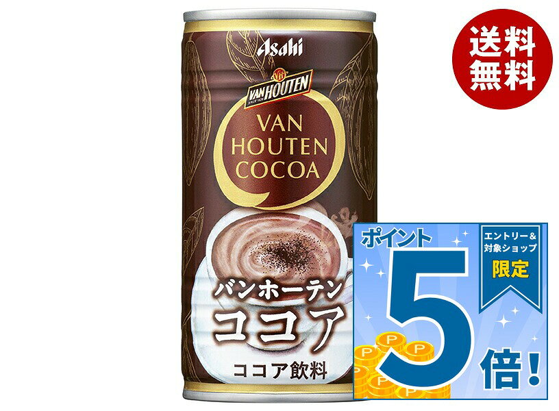 [ポイント5倍！9/11(金)1時59分まで全品対象エントリー&購入]アサヒ飲料 バンホーテン ココア 185g缶×30本入｜ 送料無料 ココア ホット 缶 濃厚