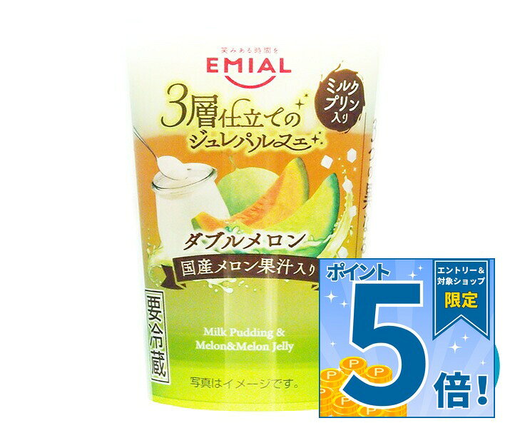 [ポイント5倍！9/11(金)1時59分まで全品対象エントリー&購入]EMIAL 安曇野食品工房 3層仕立てのジュレパルフェ ダブルメロン 190g×8個入 チルド 冷蔵品｜ 送料無料 ゼリー スイーツ デザート フルーツゼリー