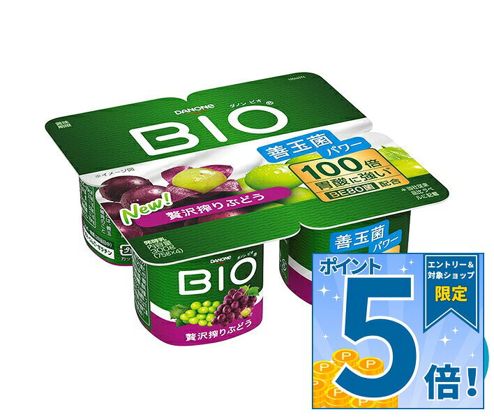 [ポイント5倍！9/11(金)1時59分まで全品対象エントリー&購入]ダノンジャパン ダノンビオ BIO 贅沢搾りぶどう (75g×4)×6個入 チルド 冷蔵品｜ 送料無料 ダノン ヨーグルト ぶどう ダノンヨーグルト