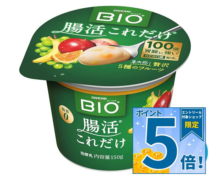 [ポイント5倍！9/11(金)1時59分まで全品対象エントリー&購入]ダノンジャパン ダノンビオ BIO 腸活これだけ 贅沢5種フルーツ 150g×12個入×(2ケース) チルド 冷蔵品｜ 送料無料 ダノン ヨーグルト フルーツ ダノンヨーグルト