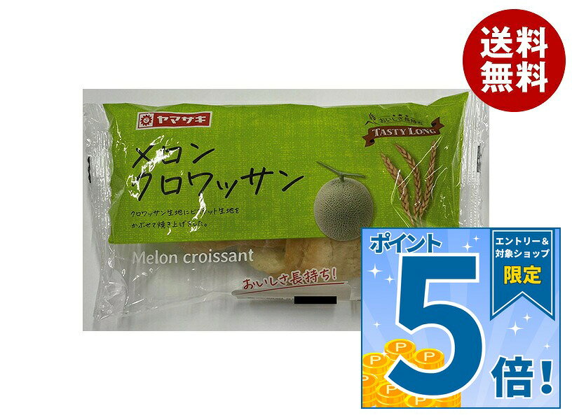 [ポイント5倍！9/19(土)20時〜全品対象エントリー&購入]山崎製パン テイスティロング メロンクロワッサン ×10個入｜ 送料無料 メロンパン クロワッサン ヤマザキ テイスティロング 長期保存 非常食 美味しい レビュー