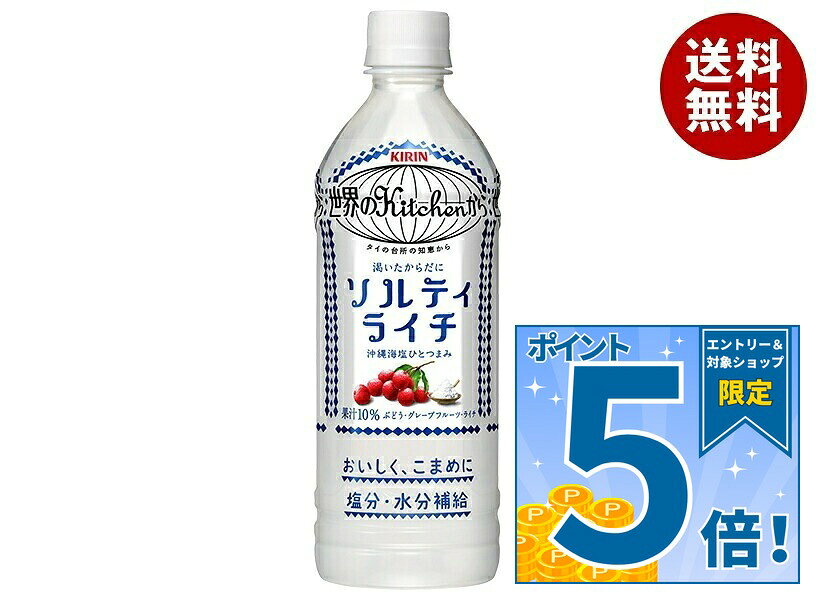 [ポイント5倍！10/27(火)9時59分まで全品対象エントリー&購入]キリン 世界のKitchenから ソルティライチ【手売り用】 500mlペットボトル×24本入｜ 送料無料 果実飲料 ライチ 熱