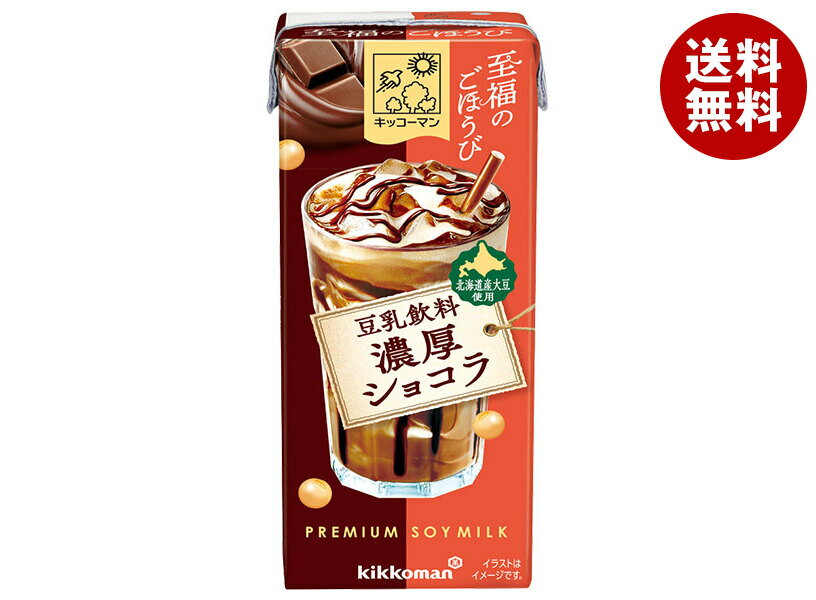 [ポイント5倍！3/26(木)1時59分まで全品対象エントリー&購入]キッコーマン 至福のごほうび 豆乳飲料 濃厚ショコラ 200ml紙パック×18本入｜ 送料無料 豆乳飲料 豆乳 濃厚 チョコレート豆乳 フレーバー ソイミルク チョコ デザート スイーツ