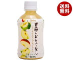 青森県りんごジュース シャイニー 青森のおもてなし 280mlペットボトル×24本入｜ 送料無料 果実飲料 アップル りんご 果汁100% PET