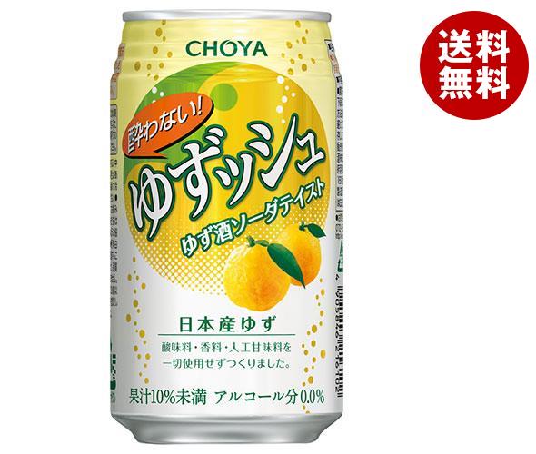 チョーヤ 酔わないゆずッシュ 350ml缶×24本入×(2ケース)| 送料無料 ノンアルコール 柚子 炭酸飲料 ゆず