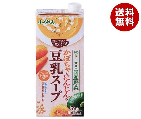 ふくれん かぼちゃとにんじんの豆乳スープ 1000ml紙パック×6本入｜ 送料無料 野菜飲料 豆乳 スープ ミックス 1L 1l