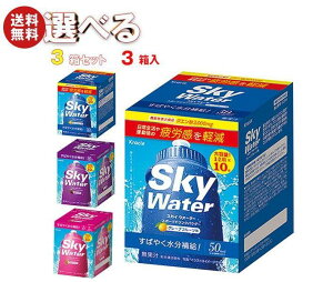 【5月16日(火)1時59分まで全品対象エントリー&購入でポイント5倍】クラシエ スカイウォーター 選べる3箱セット 3(3種×1)箱入｜ 送料無料 ※送料無料（北海道・沖縄・離島以外)