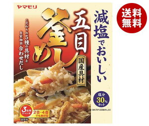 送料無料 ヤマモリ 減塩でおいしい 国産五目釜めしの素 218g×5箱入 ※北海道・沖縄・離島は別途送料が必要。