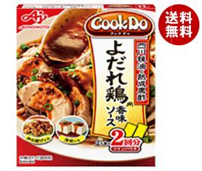 送料無料 【2ケースセット】味の素 CookDo(クックドゥ) よだれ鶏用 90g×10個入×(2ケース) ※北海道・沖縄・離島は別途送料が必要。