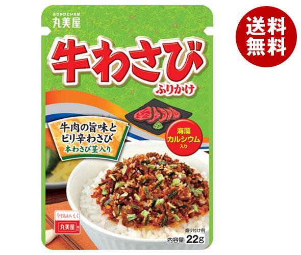 送料無料 丸美屋 牛わさびふりかけ 22g×10袋入 ※北海道・沖縄・離島は別途送料が必要。