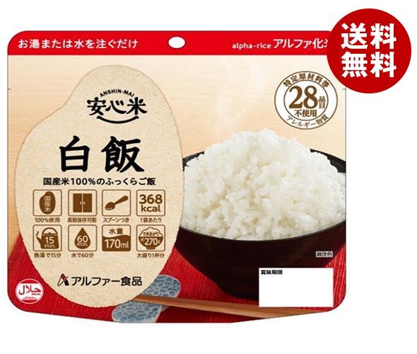 アルファー食品 安心米 白飯 100g×15袋入｜ 送料無料 保存食 備蓄用食品 長期保存 ご飯