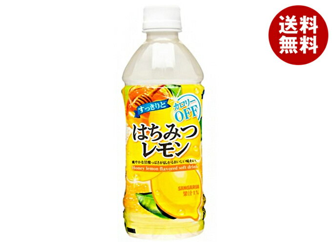 サンガリア すっきりとはちみつレモン 500mlペットボトル×24本入| 送料無料