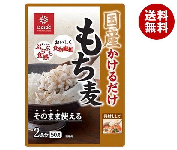 はくばく 国産 かけるだけもち麦 50g×30(10×3)袋入｜ 送料無料 一般食品 もち麦 袋