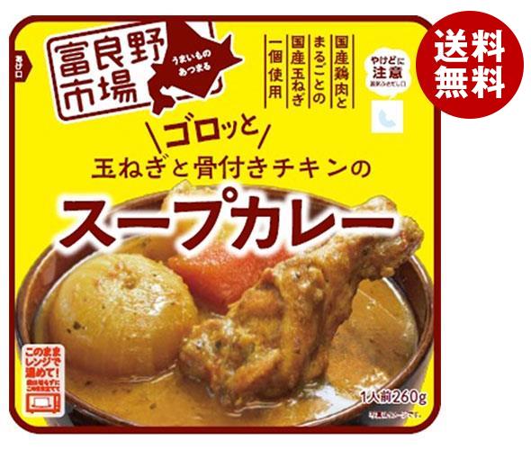 富良野 ゴロッと玉ねぎと骨付きチキンのスープカレー 260g×36袋入｜ 送料無料 レトルト カレー チキンカレー