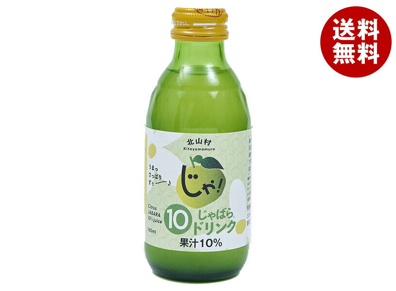 Rakuten - じゃばらいず北山 じゃばら10%ドリンク 160ml瓶×30本入｜ 送料無料 じゃばら ジャバラ じゃばら果汁 ムズムズ 春 季節の変わりめ 柑橘ドリンク ナリルチン