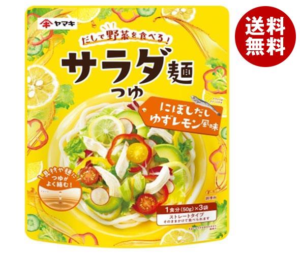 送料無料 ヤマキ サラダ麺つゆ にぼしだし ゆずレモン風味 (50gx3P)×8袋入 ※北海道・沖縄・離島は別途送料が必要。