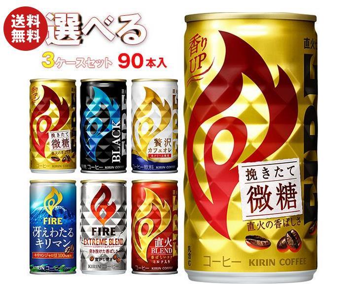 [ポイント5倍！7/26(金)1時59分まで全品対象エントリー&購入]キリン FIRE(ファイア) 選べる3ケースセット 185g缶×90(30×3)本入のサムネイル