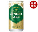 サントリー ジンジャーエール 200ml缶×30本入| 送料無料 ジンジャーエール 生姜 炭酸