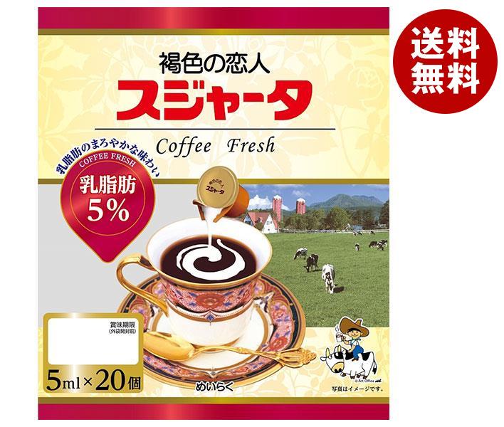 スジャータ スジャータ乳脂肪5% 5ml×20×20袋入| 送料無料 嗜好品 コーヒーポーション ミルク 低カロリー
