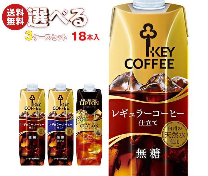 KEY COFFEE(キーコーヒー) リキッドシリーズ(コーヒー・紅茶) 選べる3ケースセット 1L紙パック×18(6×3)本入｜ 送料無料 コーヒー 珈琲 紅茶 無糖 微糖 1000ml 1l