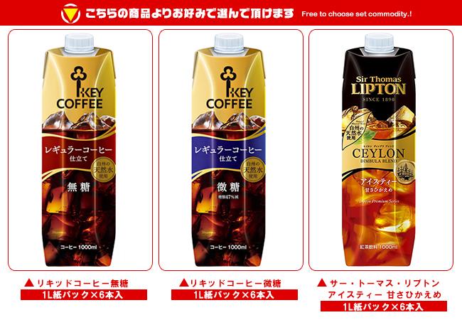 KEY COFFEE(キーコーヒー) リキッドシリーズ(コーヒー・紅茶) 選べる3ケースセット 1L紙パック×18(6×3)本入｜ 送料無料 コーヒー 珈琲 紅茶 無糖 微糖 1000ml 1l